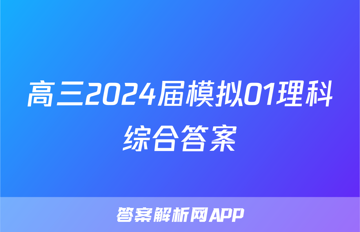 高三2024届模拟01理科综合答案