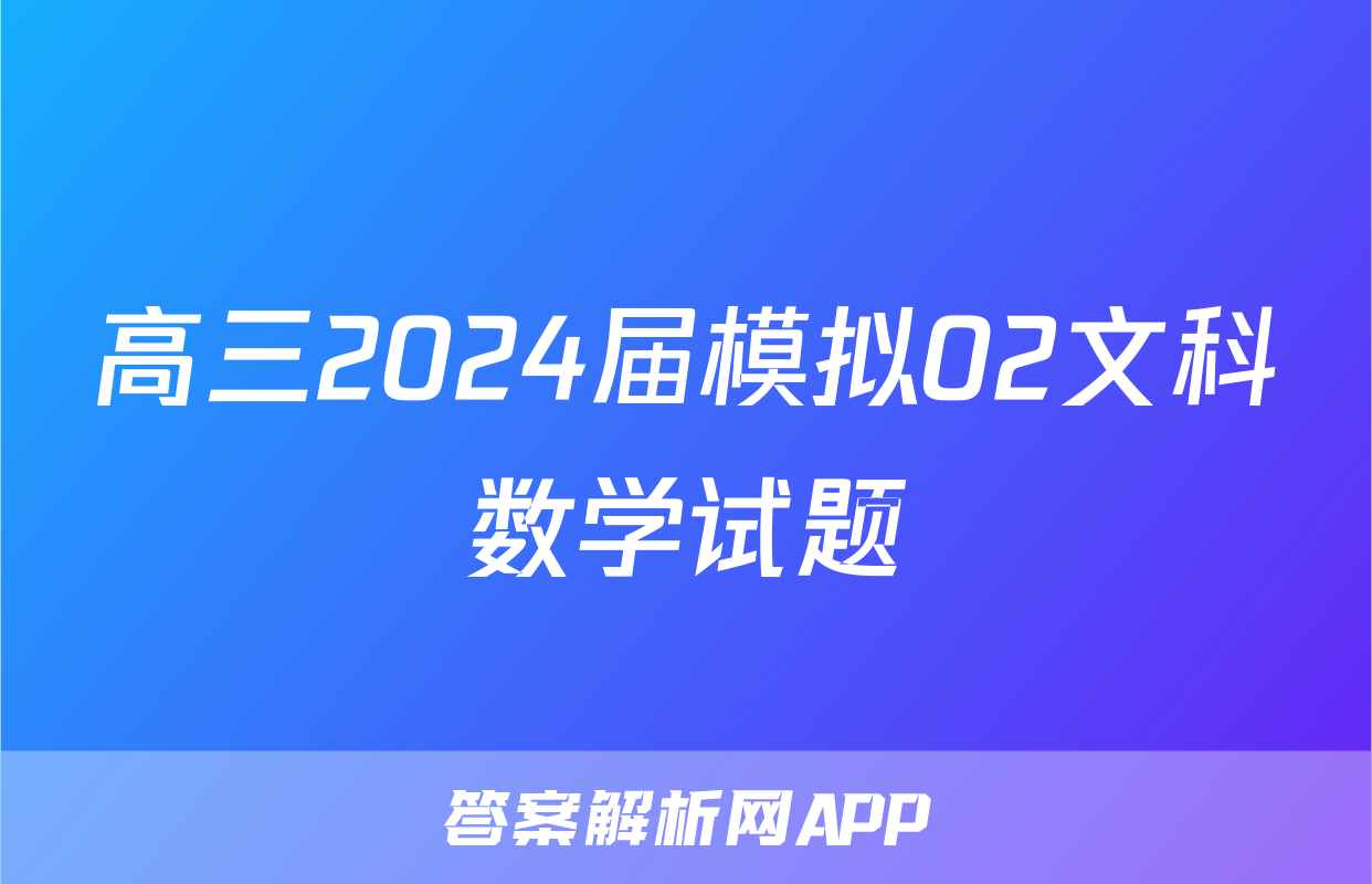 高三2024届模拟02文科数学试题