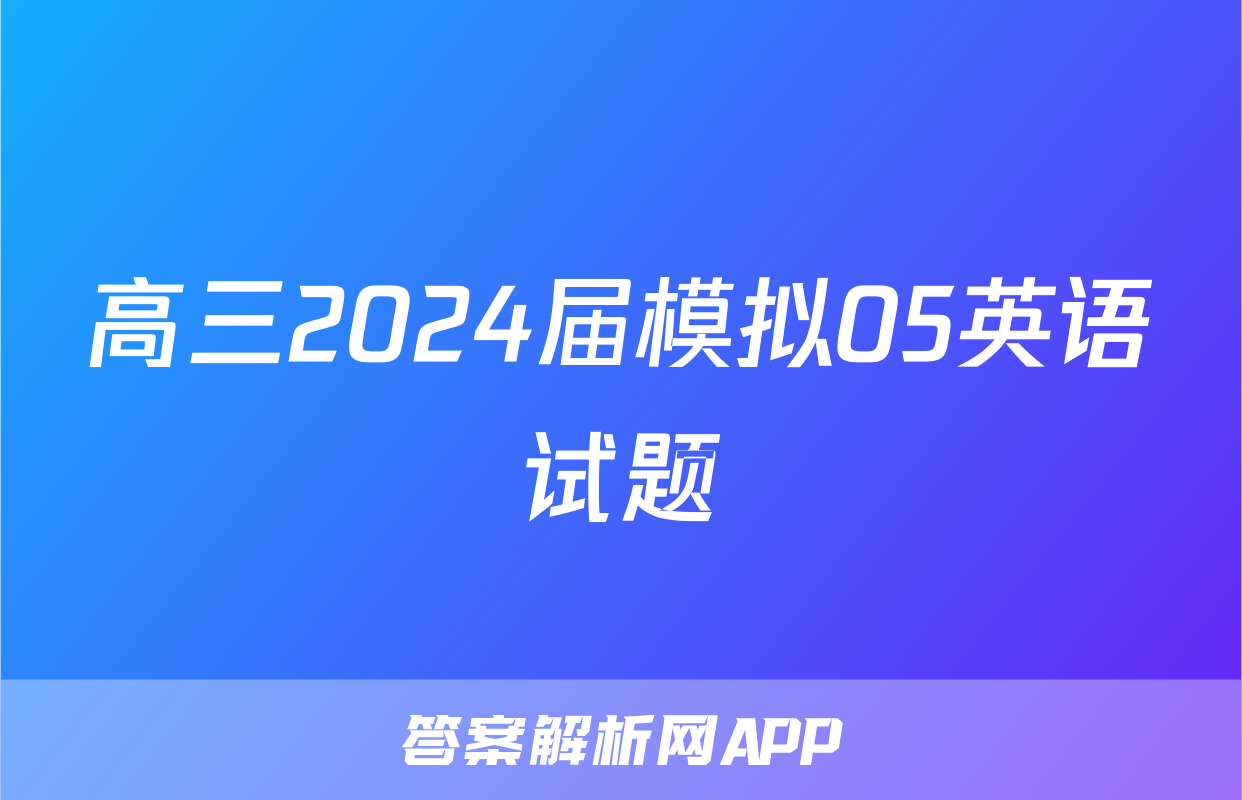 高三2024届模拟05英语试题
