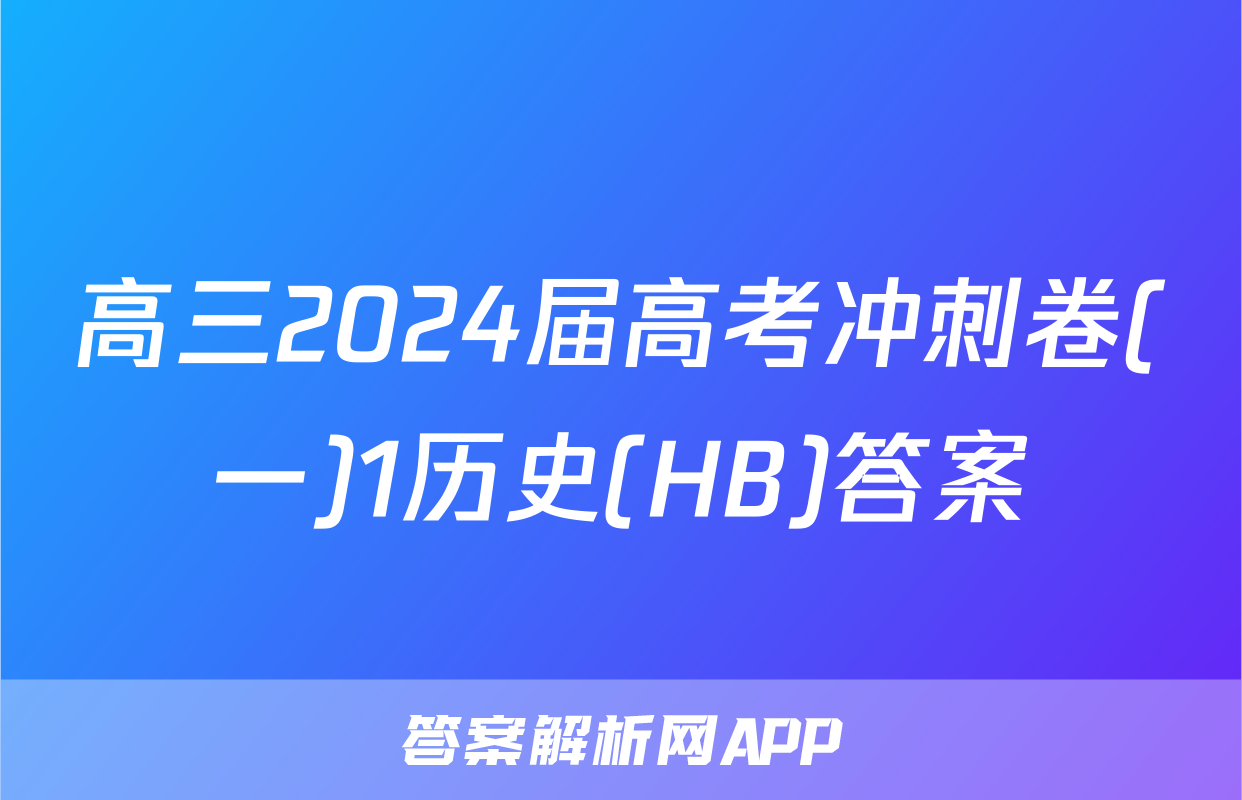 高三2024届高考冲刺卷(一)1历史(HB)答案