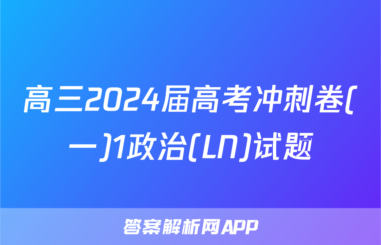 高三2024届高考冲刺卷(一)1政治(LN)试题