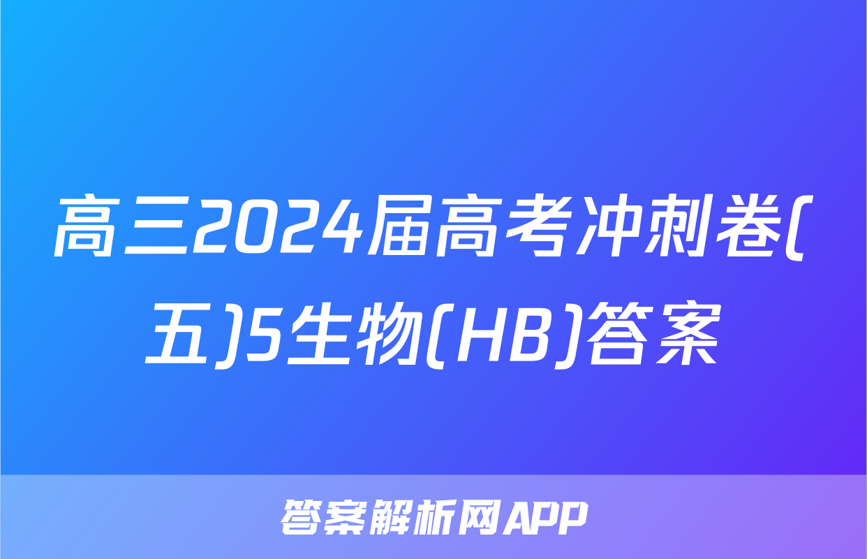 高三2024届高考冲刺卷(五)5生物(HB)答案