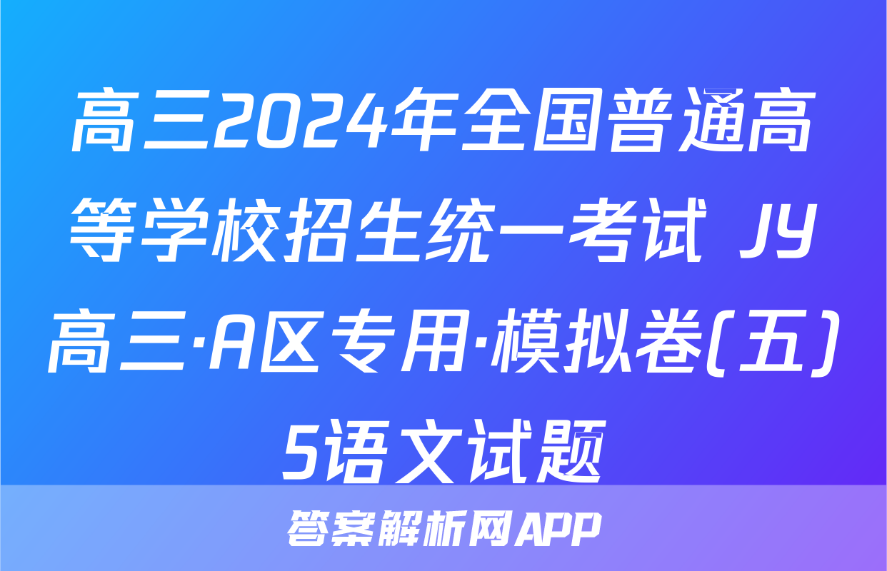 高三2024年全国普通高等学校招生统一考试 JY高三·A区专用·模拟卷(五)5语文试题