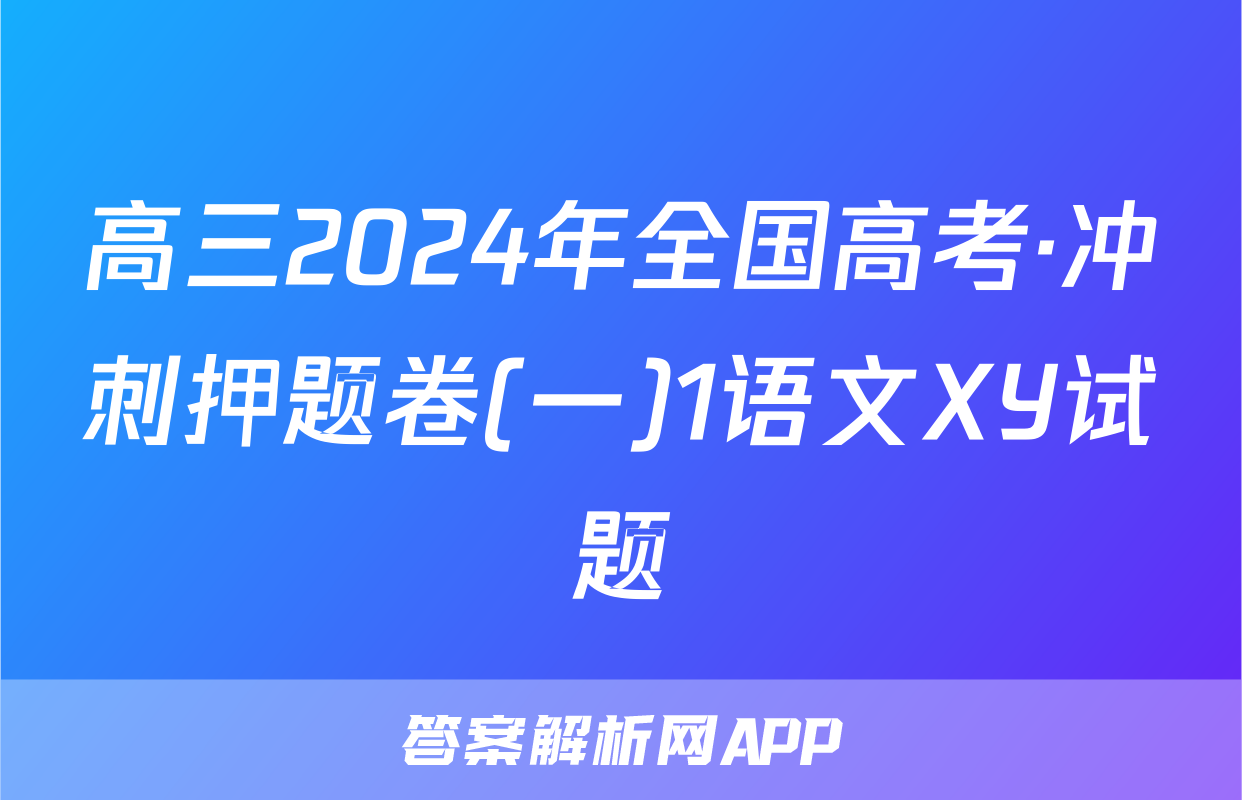 高三2024年全国高考·冲刺押题卷(一)1语文XY试题
