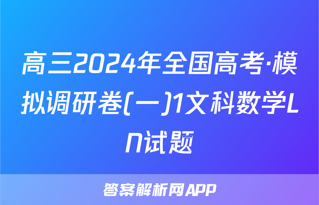 高三2024年全国高考·模拟调研卷(一)1文科数学LN试题