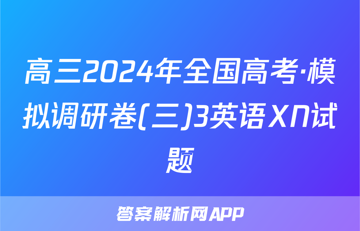 高三2024年全国高考·模拟调研卷(三)3英语XN试题