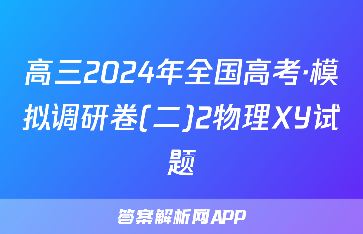 高三2024年全国高考·模拟调研卷(二)2物理XY试题
