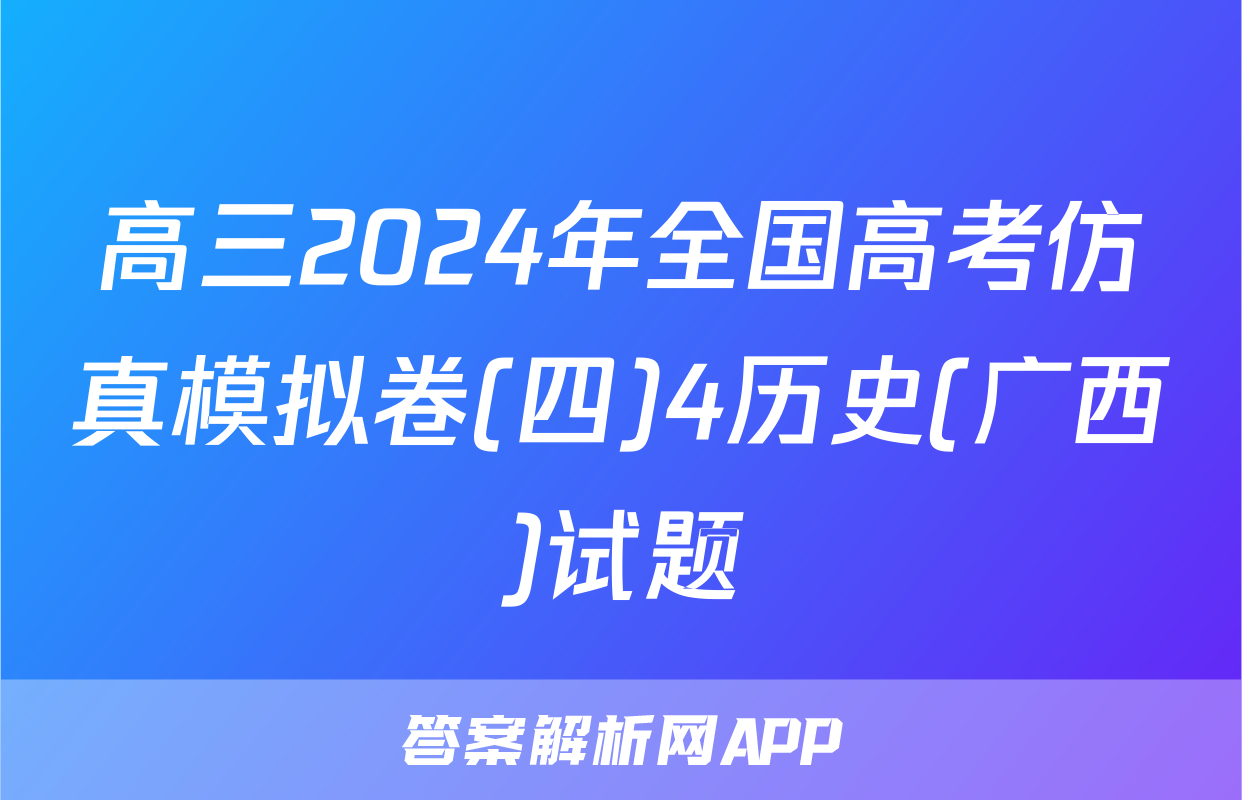 高三2024年全国高考仿真模拟卷(四)4历史(广西)试题