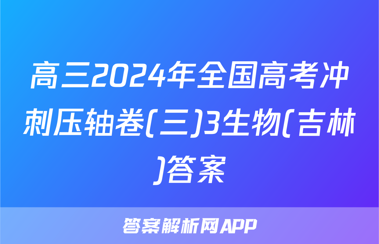 高三2024年全国高考冲刺压轴卷(三)3生物(吉林)答案