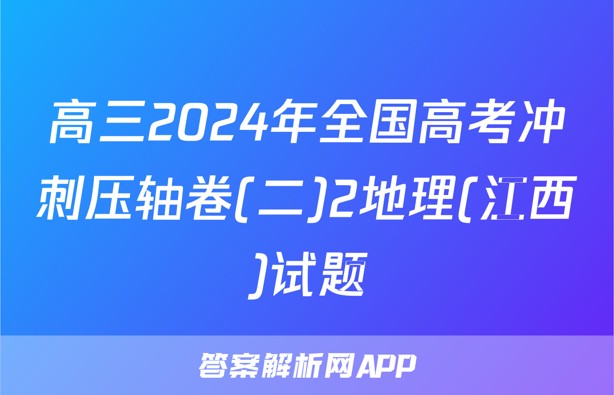 高三2024年全国高考冲刺压轴卷(二)2地理(江西)试题