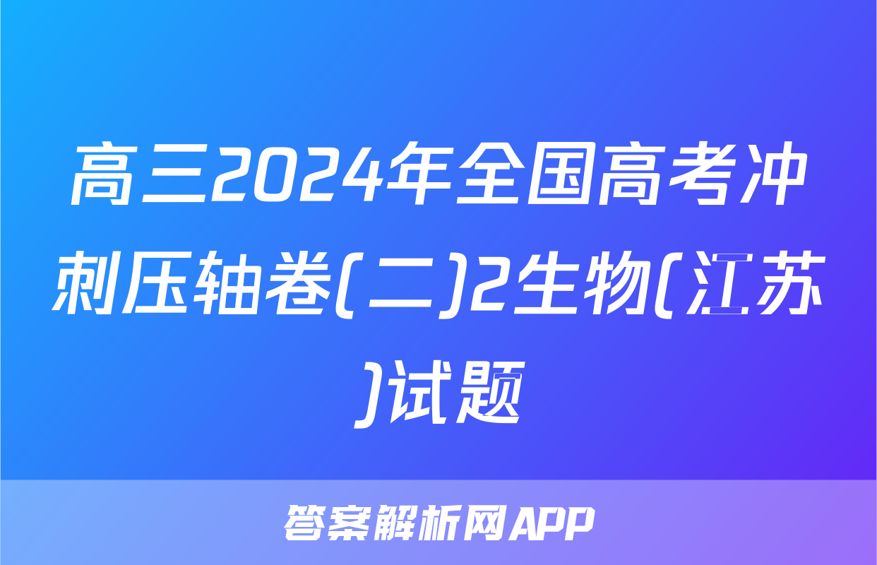 高三2024年全国高考冲刺压轴卷(二)2生物(江苏)试题
