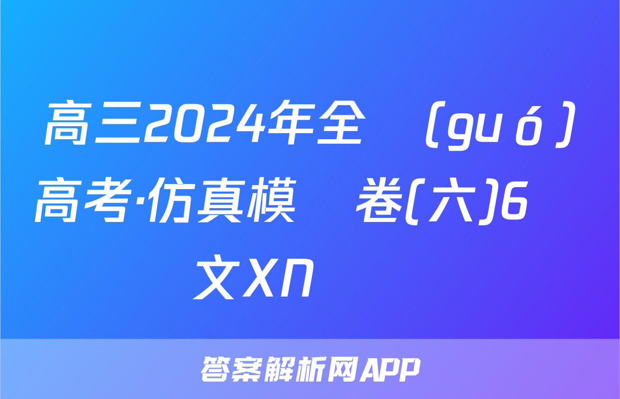 高三2024年全國(guó)高考·仿真模擬卷(六)6語文XN試題
