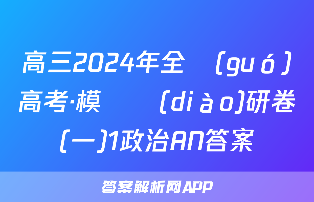 高三2024年全國(guó)高考·模擬調(diào)研卷(一)1政治AN答案
