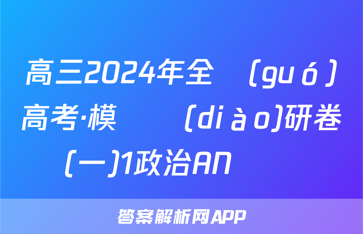 高三2024年全國(guó)高考·模擬調(diào)研卷(一)1政治AN試題