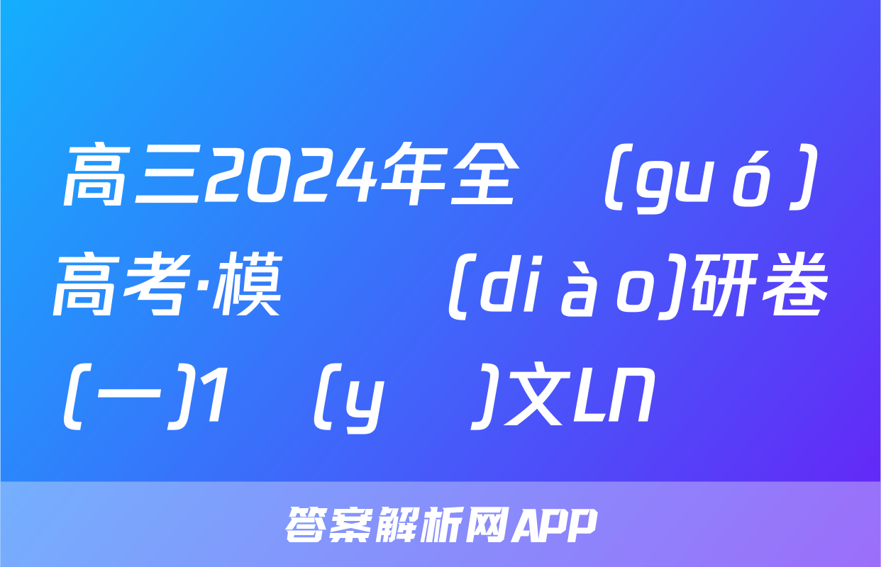 高三2024年全國(guó)高考·模擬調(diào)研卷(一)1語(yǔ)文LN試題