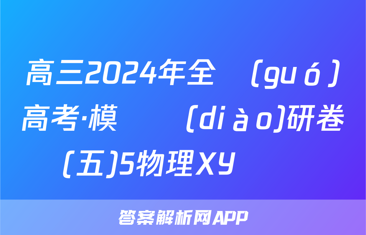 高三2024年全國(guó)高考·模擬調(diào)研卷(五)5物理XY試題