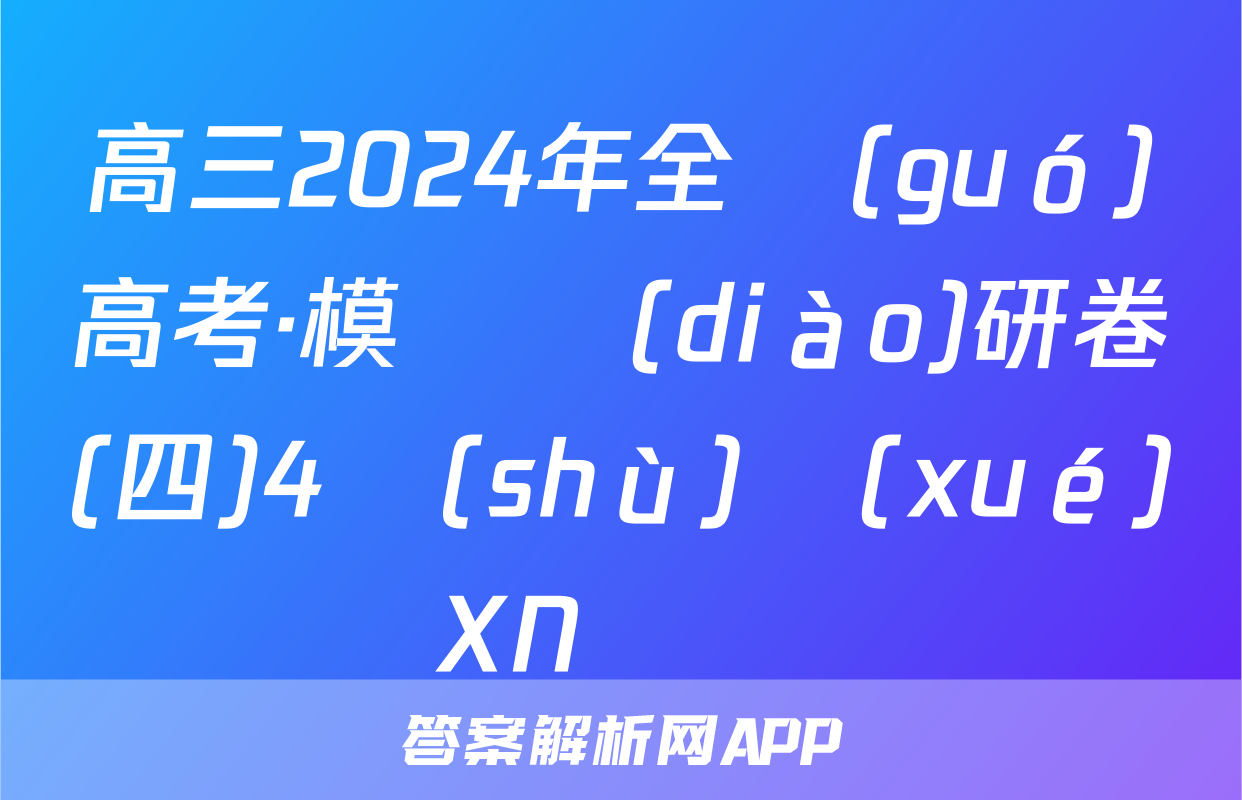 高三2024年全國(guó)高考·模擬調(diào)研卷(四)4數(shù)學(xué)XN試題