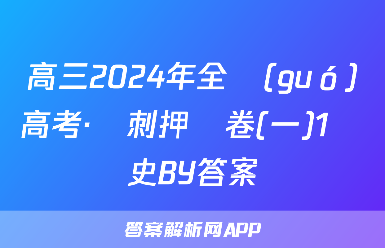 高三2024年全國(guó)高考·沖刺押題卷(一)1歷史BY答案