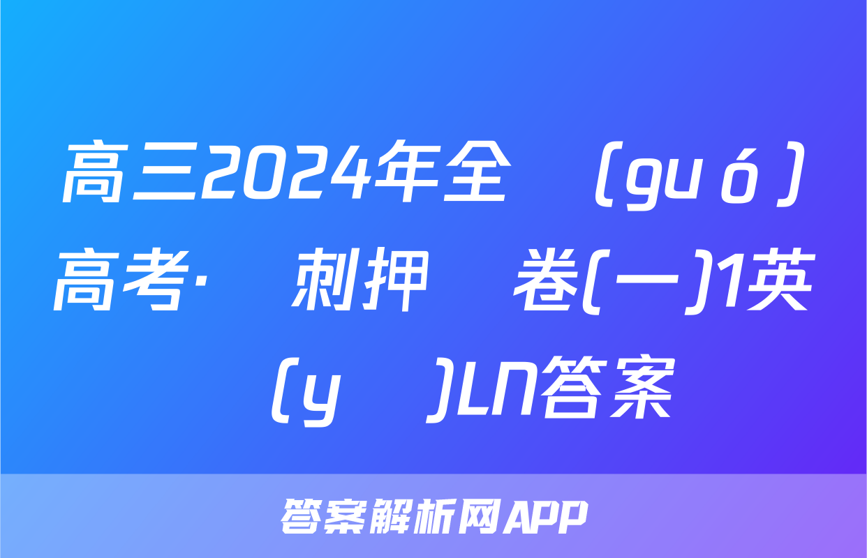 高三2024年全國(guó)高考·沖刺押題卷(一)1英語(yǔ)LN答案