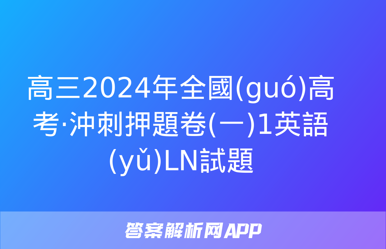 高三2024年全國(guó)高考·沖刺押題卷(一)1英語(yǔ)LN試題