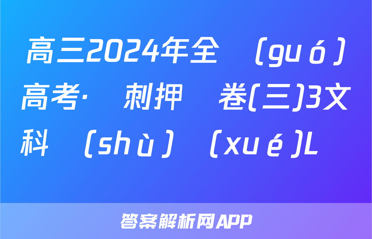 高三2024年全國(guó)高考·沖刺押題卷(三)3文科數(shù)學(xué)L試題