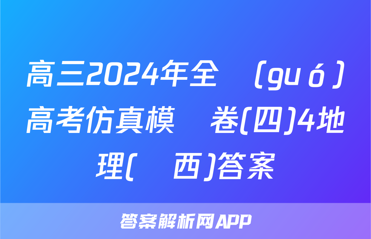 高三2024年全國(guó)高考仿真模擬卷(四)4地理(廣西)答案