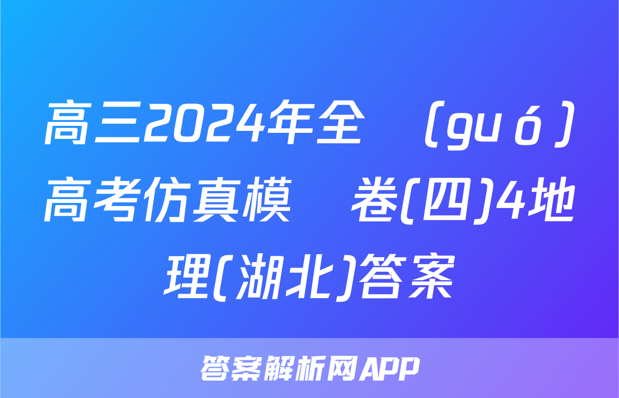 高三2024年全國(guó)高考仿真模擬卷(四)4地理(湖北)答案