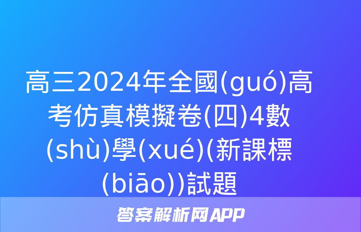 高三2024年全國(guó)高考仿真模擬卷(四)4數(shù)學(xué)(新課標(biāo))試題