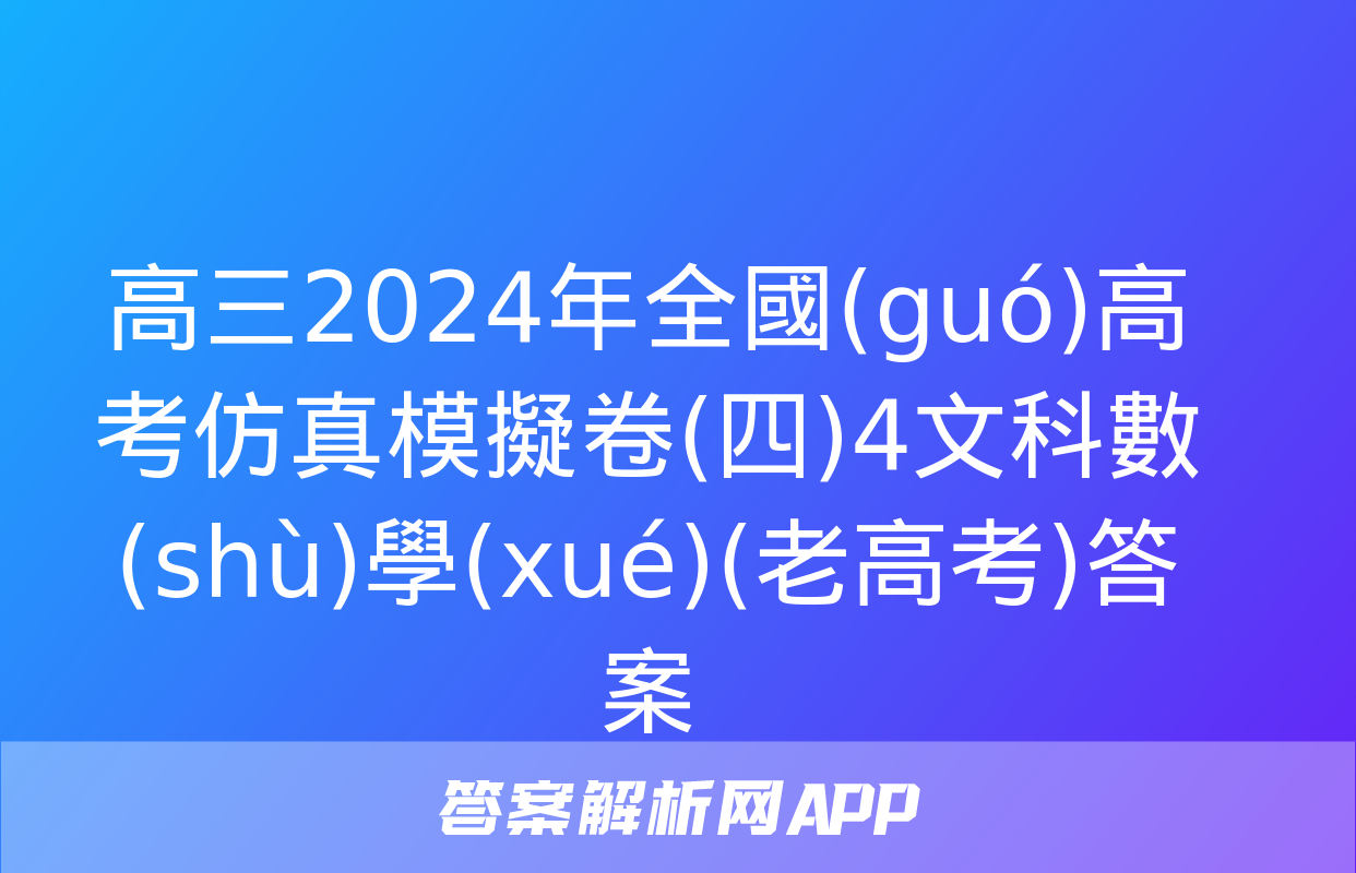 高三2024年全國(guó)高考仿真模擬卷(四)4文科數(shù)學(xué)(老高考)答案