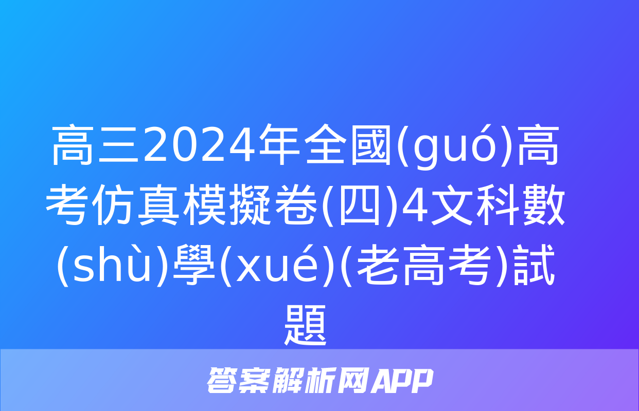 高三2024年全國(guó)高考仿真模擬卷(四)4文科數(shù)學(xué)(老高考)試題