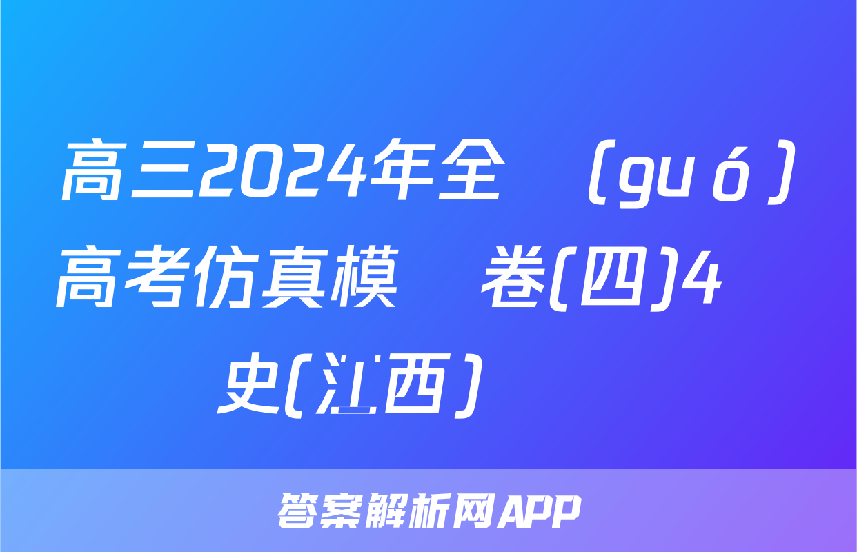 高三2024年全國(guó)高考仿真模擬卷(四)4歷史(江西)試題
