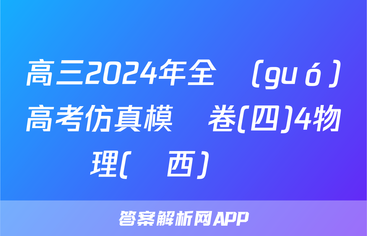 高三2024年全國(guó)高考仿真模擬卷(四)4物理(廣西)試題