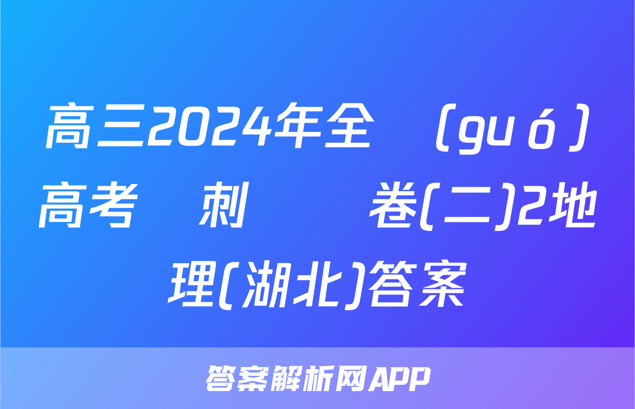 高三2024年全國(guó)高考沖刺壓軸卷(二)2地理(湖北)答案