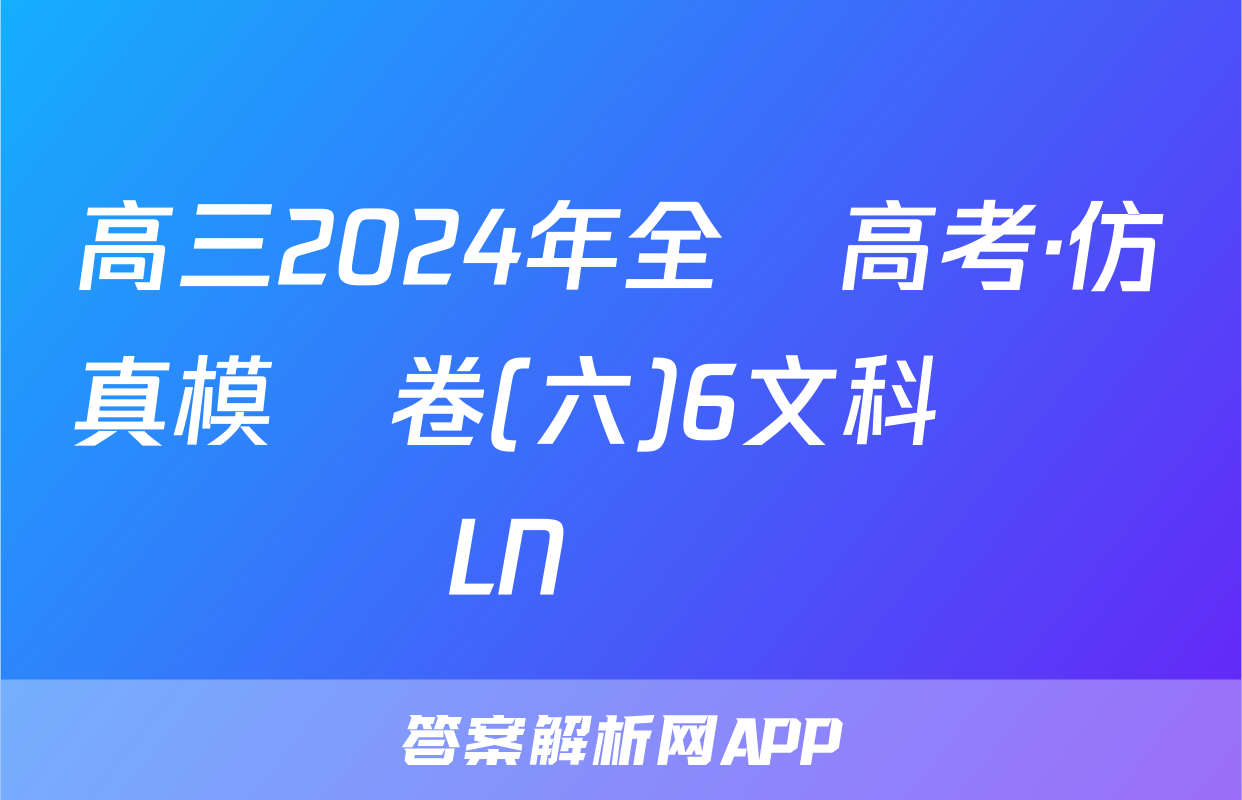 高三2024年全國高考·仿真模擬卷(六)6文科數學LN試題