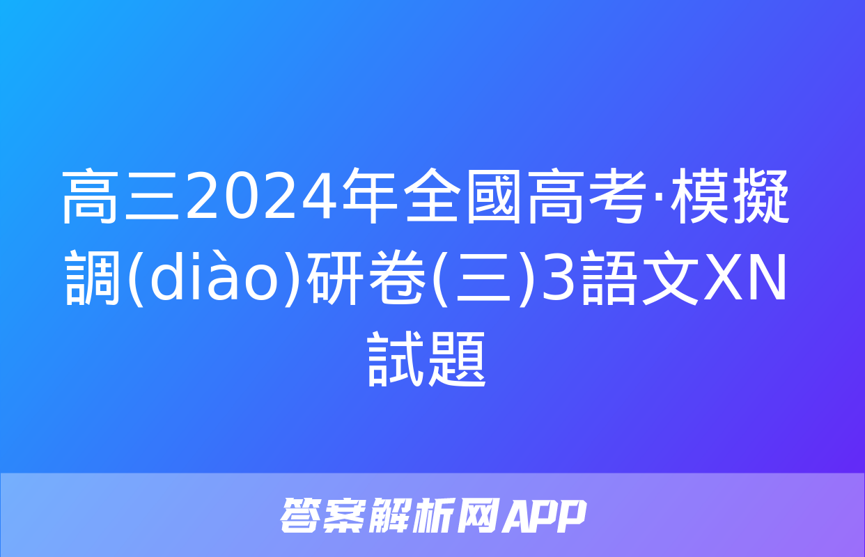 高三2024年全國高考·模擬調(diào)研卷(三)3語文XN試題