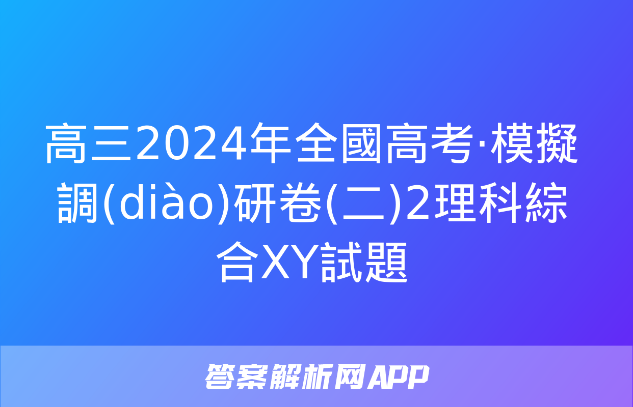 高三2024年全國高考·模擬調(diào)研卷(二)2理科綜合XY試題