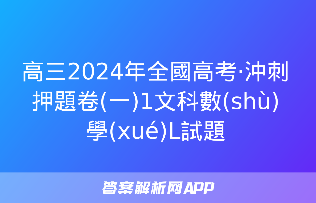 高三2024年全國高考·沖刺押題卷(一)1文科數(shù)學(xué)L試題