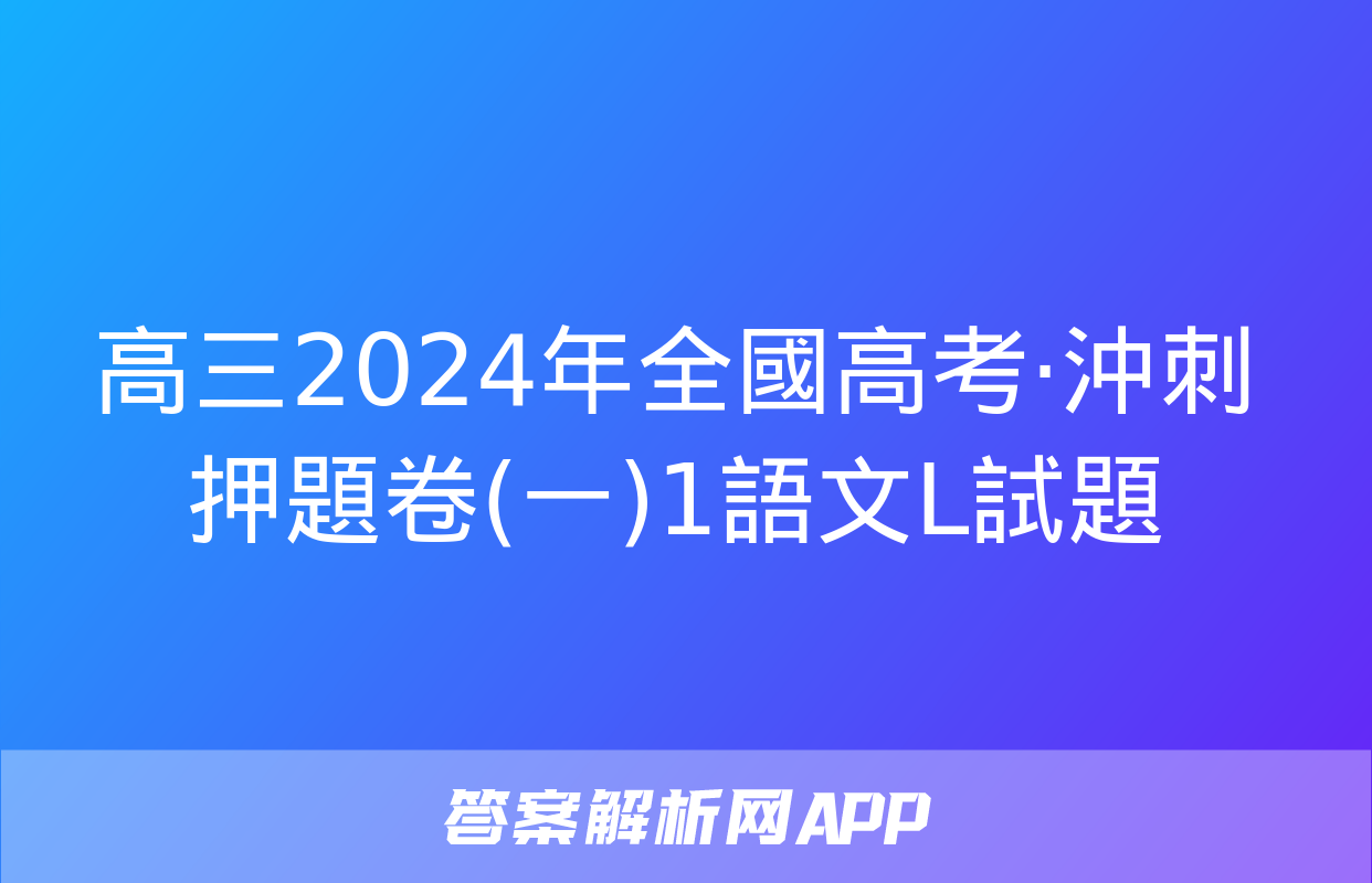 高三2024年全國高考·沖刺押題卷(一)1語文L試題