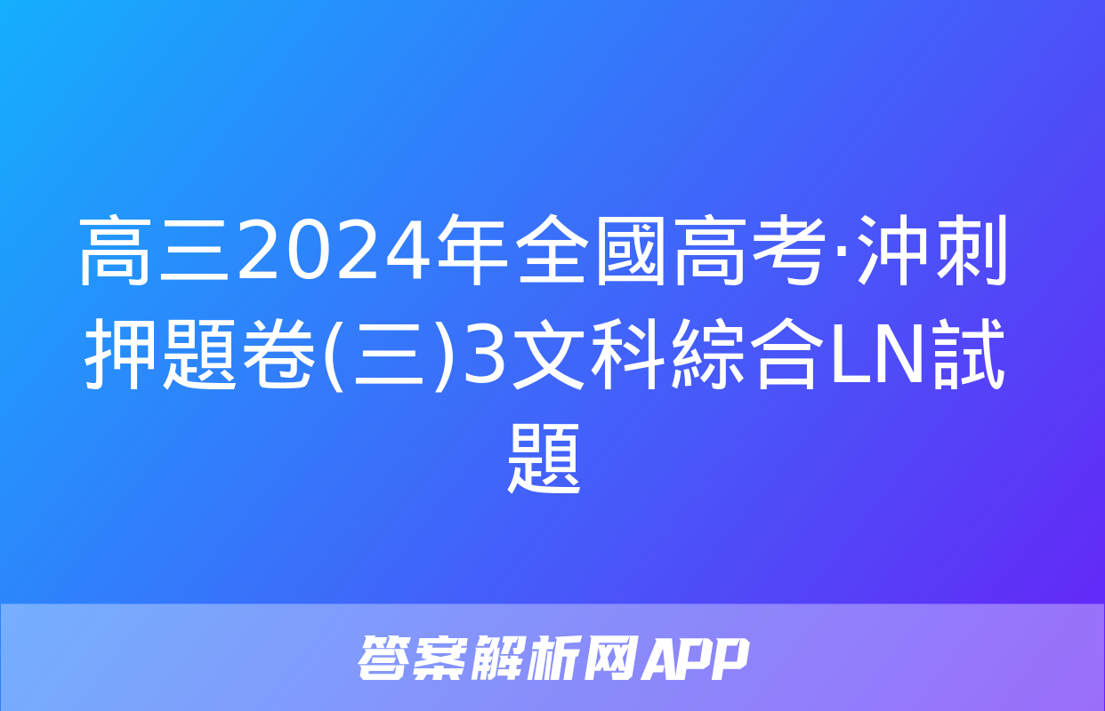 高三2024年全國高考·沖刺押題卷(三)3文科綜合LN試題