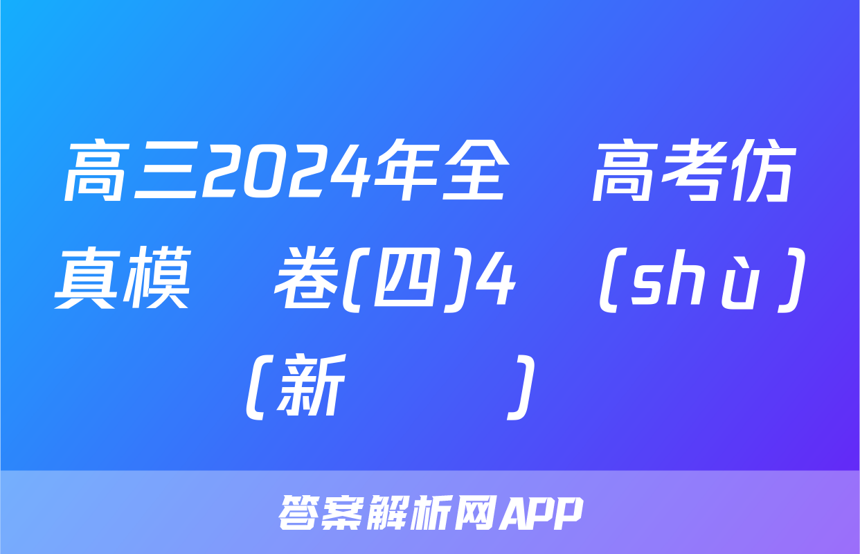 高三2024年全國高考仿真模擬卷(四)4數(shù)學(新課標)試題
