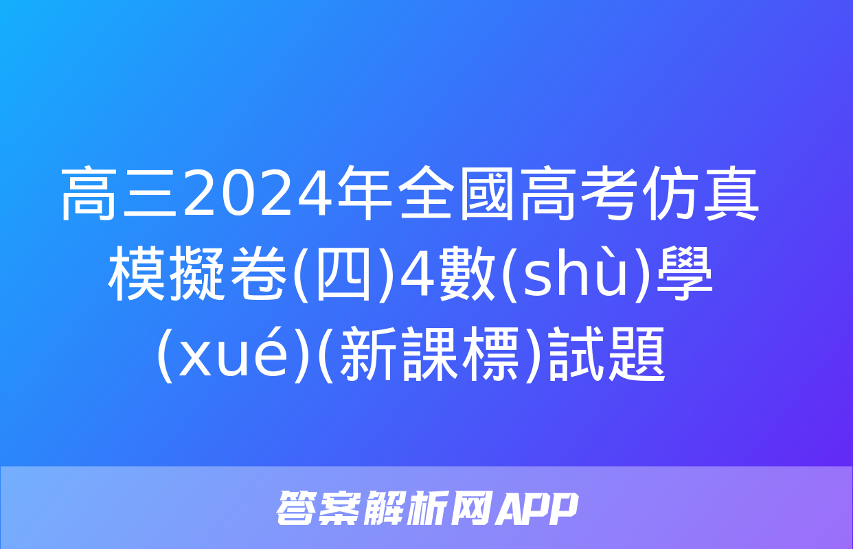 高三2024年全國高考仿真模擬卷(四)4數(shù)學(xué)(新課標)試題