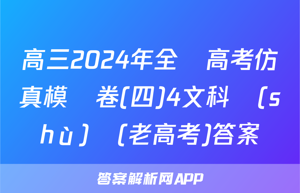 高三2024年全國高考仿真模擬卷(四)4文科數(shù)學(老高考)答案