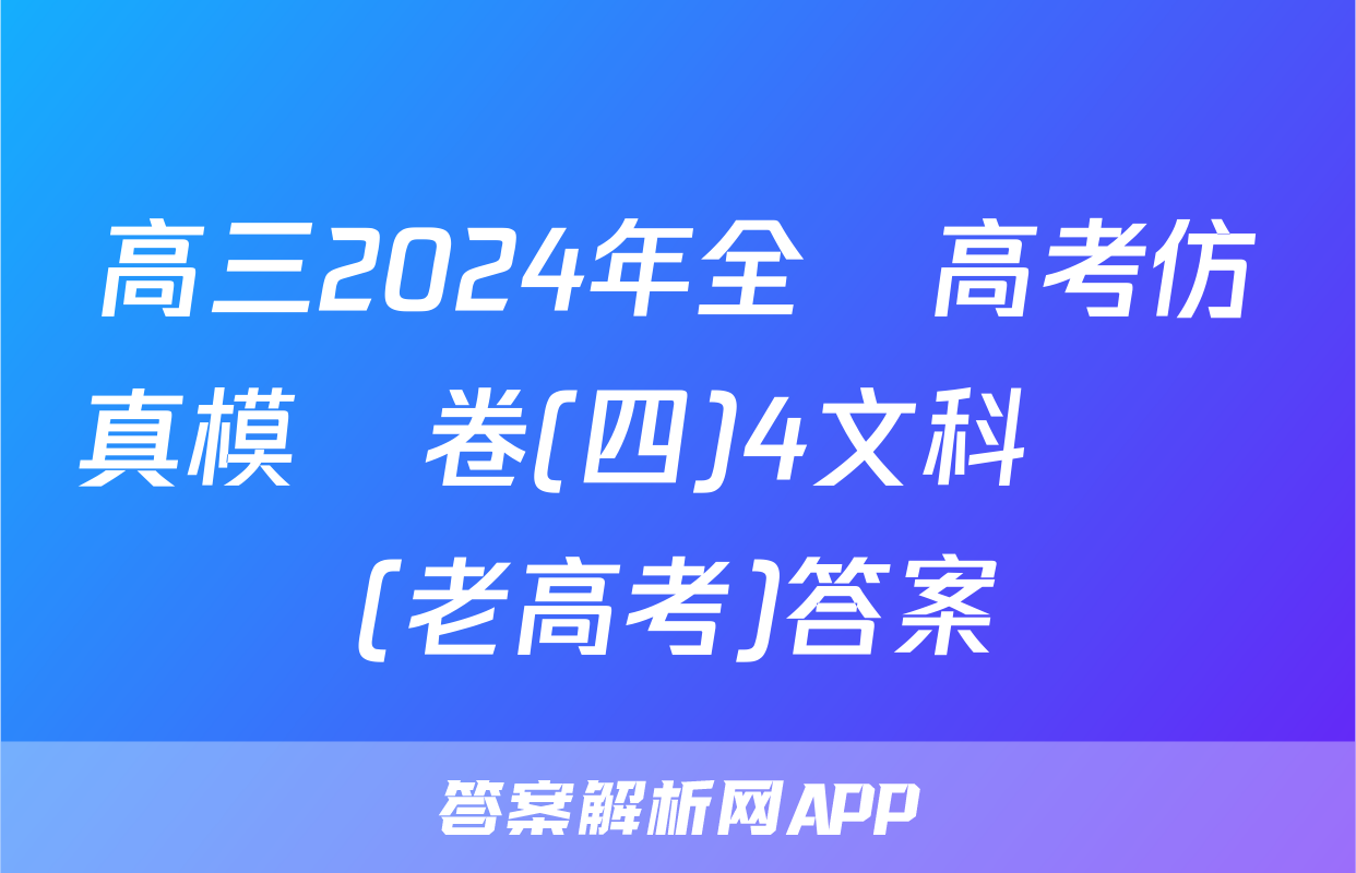 高三2024年全國高考仿真模擬卷(四)4文科數學(老高考)答案