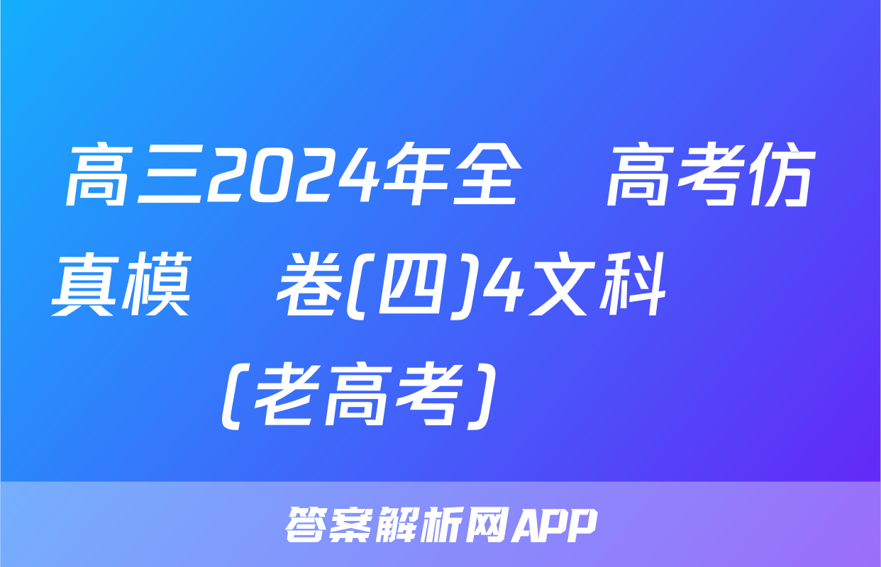 高三2024年全國高考仿真模擬卷(四)4文科數學(老高考)試題