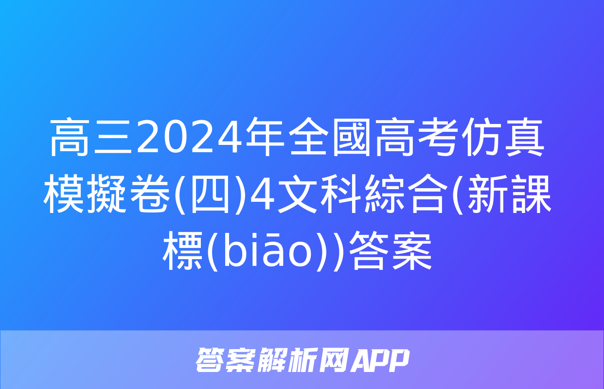 高三2024年全國高考仿真模擬卷(四)4文科綜合(新課標(biāo))答案