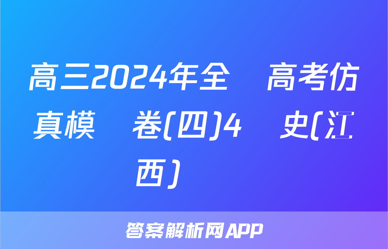 高三2024年全國高考仿真模擬卷(四)4歷史(江西)試題