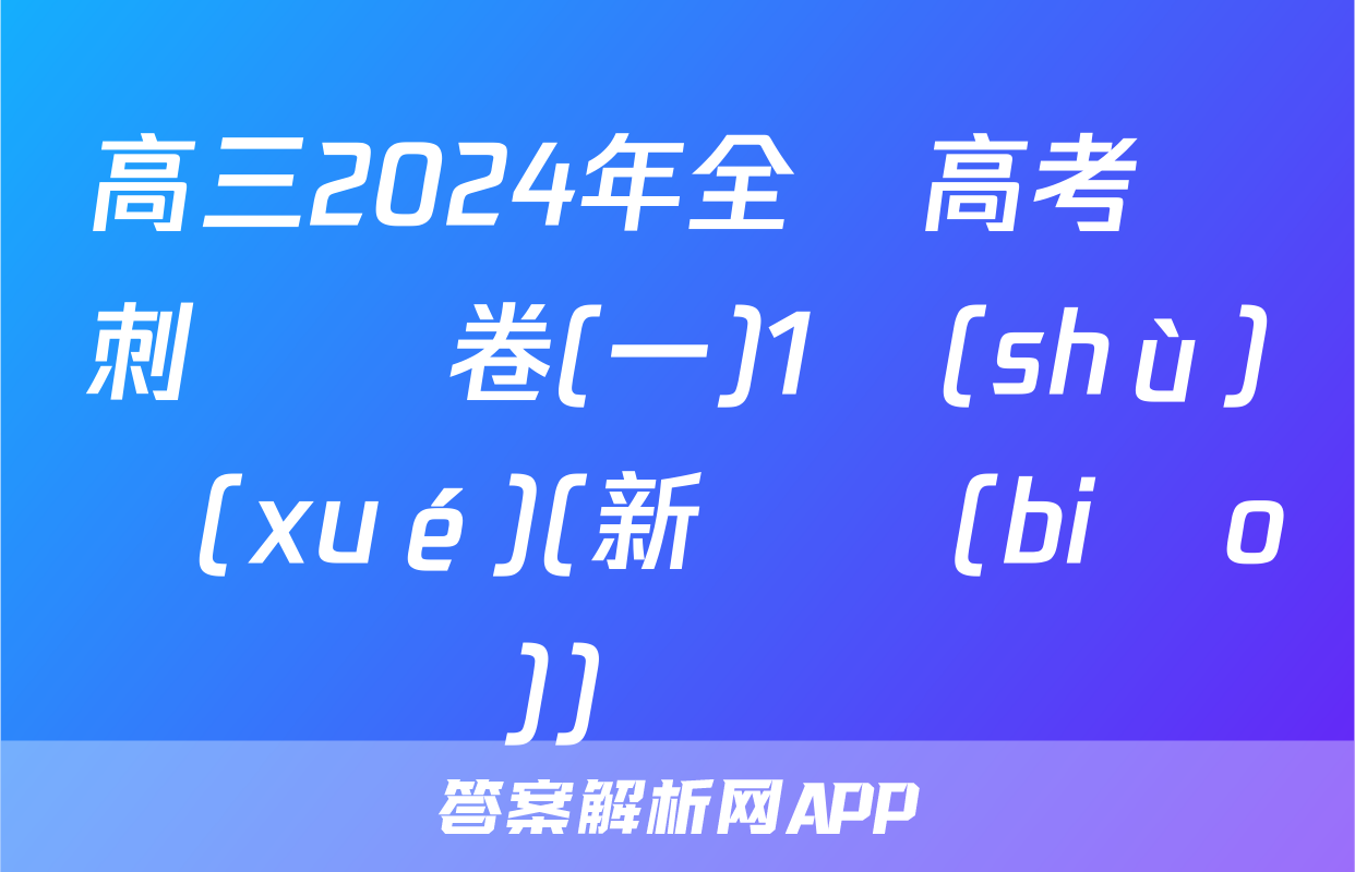 高三2024年全國高考沖刺壓軸卷(一)1數(shù)學(xué)(新課標(biāo))試題