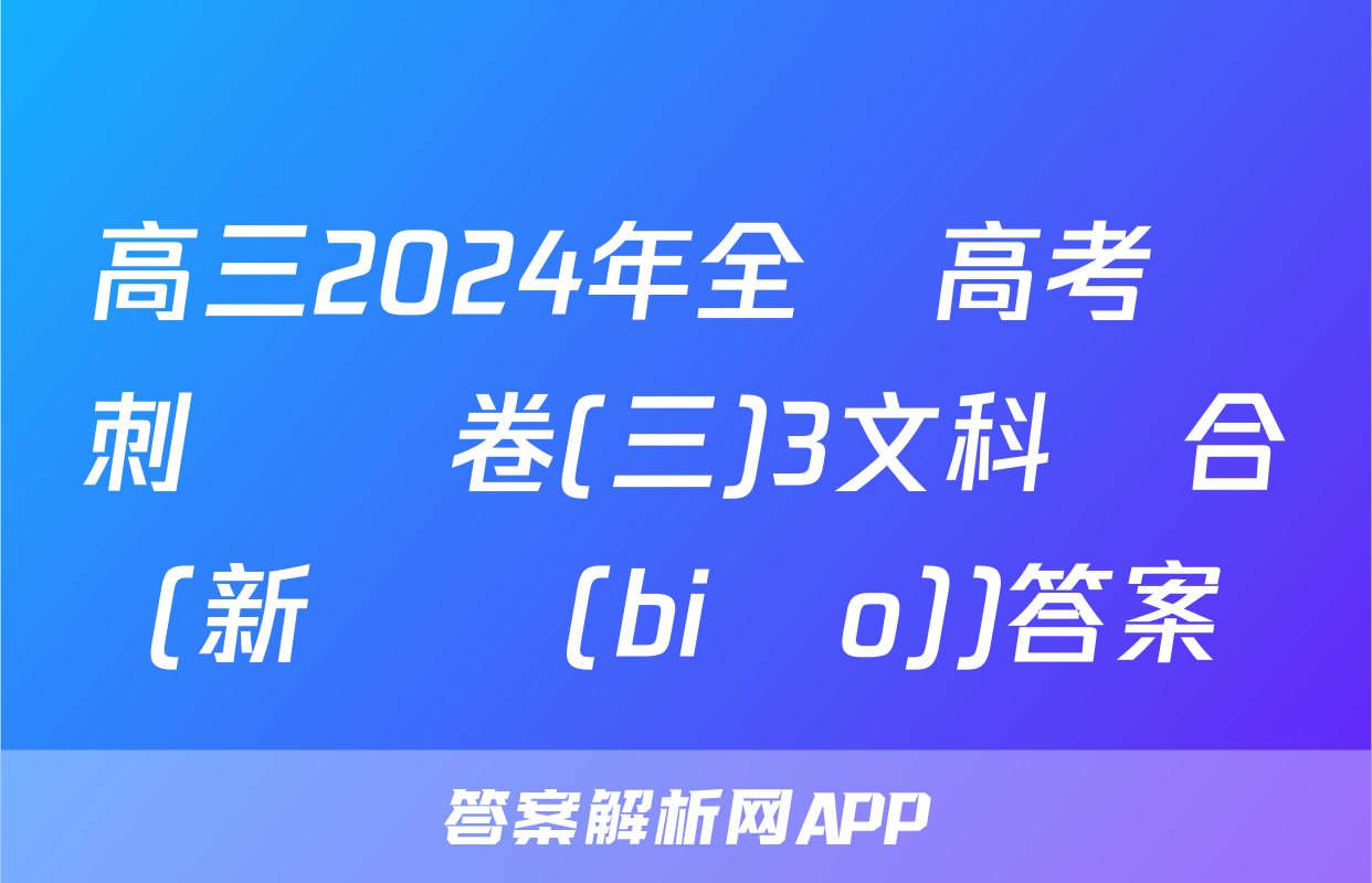 高三2024年全國高考沖刺壓軸卷(三)3文科綜合(新課標(biāo))答案