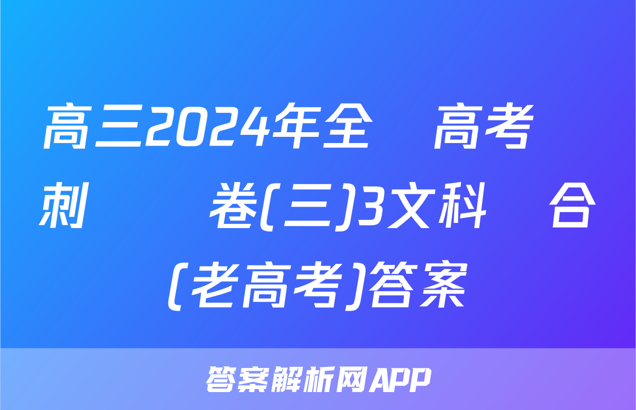 高三2024年全國高考沖刺壓軸卷(三)3文科綜合(老高考)答案