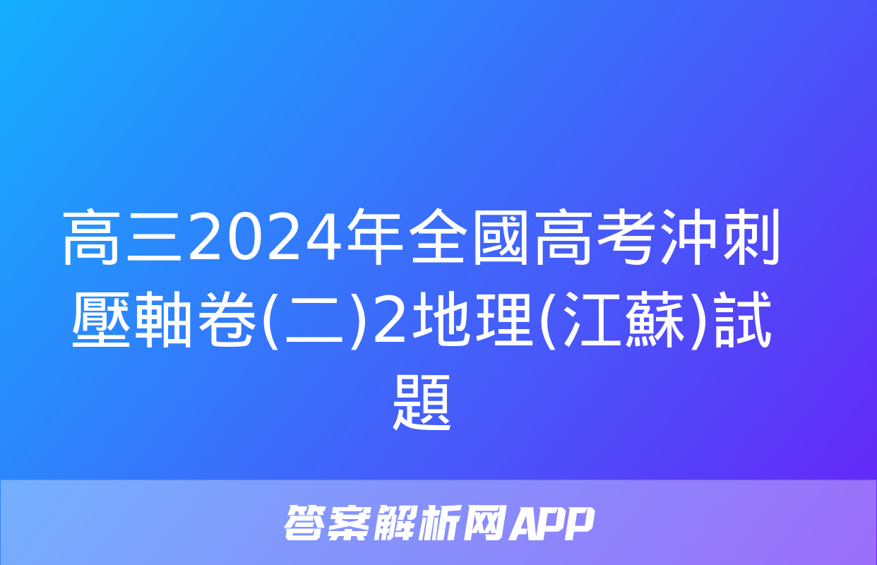 高三2024年全國高考沖刺壓軸卷(二)2地理(江蘇)試題